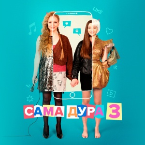 Иконка канала Сама дура | PREMIER