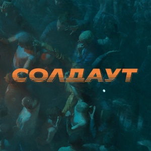 Иконка канала СОЛДАУТ | PREMIER