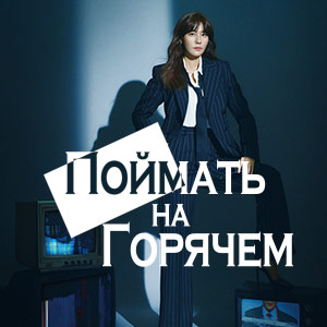 Иконка канала Поймать на горячем / Nothing uncovered