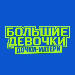 Иконка канала Большие девочки | PREMIER