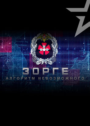 Иконка канала Д/ф «Зорге: алгоритм невозможного»