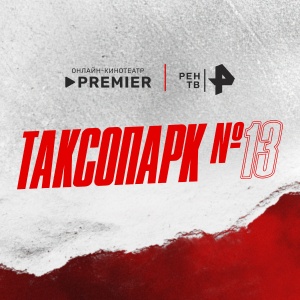 Иконка канала Таксопарк №13 | PREMIER