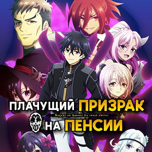 Иконка канала Плачущий призрак на пенсии / Nageki no Bourei wa Intai shitai