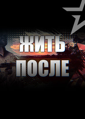 Иконка канала Жить после