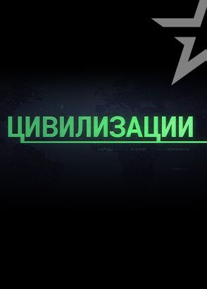 Иконка канала Цивилизации