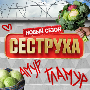 Иконка канала Сеструха | PREMIER