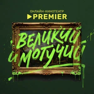 Иконка канала Великий и могучий | PREMIER