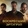 Иконка канала Воскресший Эртугрул / Dirilis: Ertugrul