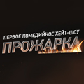 Иконка канала Прожарка