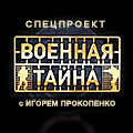 Иконка канала Военная тайна с Игорем Прокопенко. Расследование от 25.09.2015