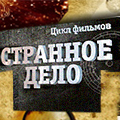 Иконка канала Странное дело