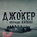 Иконка канала Джокер. Операция Капкан