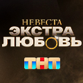 Иконка канала Невеста. Экстра любовь