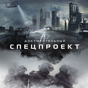 Иконка канала Документальный спецпроект