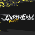 Иконка канала Дикие скричеры
