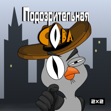 Иконка канала Подозрительная Сова