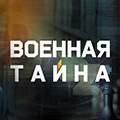Иконка канала Военная тайна