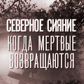 Иконка канала Северное сияние. Когда мёртвые возвращаются