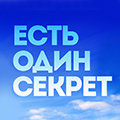 Иконка канала Есть один секрет