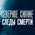 Иконка канала Северное сияние. Следы смерти