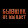 Иконка канала Бывших не бывает