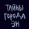 Иконка канала Тайны города Эн