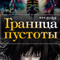 Иконка канала Граница пустоты / Kara no Kyoukai