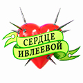 Иконка канала Сердце Ивлеевой