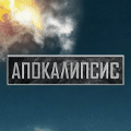 Иконка канала Апокалипсис