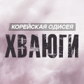 Иконка канала Хваюги (Корейская одиссея) / Hwayugi