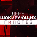 Иконка канала День шокирующих гипотез с Игорем Прокопенко