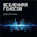 Иконка канала Аудиотриллеры «Вселенная голосов»
