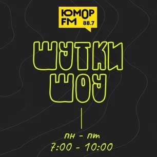 Иконка канала Шутки-Шоу на Юмор FM