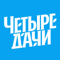 Иконка канала Четыре дачи