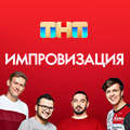 Иконка канала Импровизация