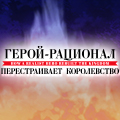 Иконка канала Герой-рационал перестраивает королевство / Genjitsu Shugi Yuusha no Oukoku Saikenki