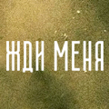 Иконка канала Жди меня