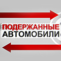 Иконка канала Подержанные автомобили
