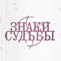 Иконка канала Знаки судьбы