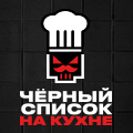 Иконка канала Черный список. На кухне
