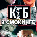 Иконка канала КГБ  в cмокинге