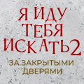 Иконка канала Я иду тебя искать 2. За закрытыми дверями