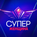 Иконка канала СуперЖенщина