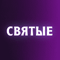 Иконка канала Святые