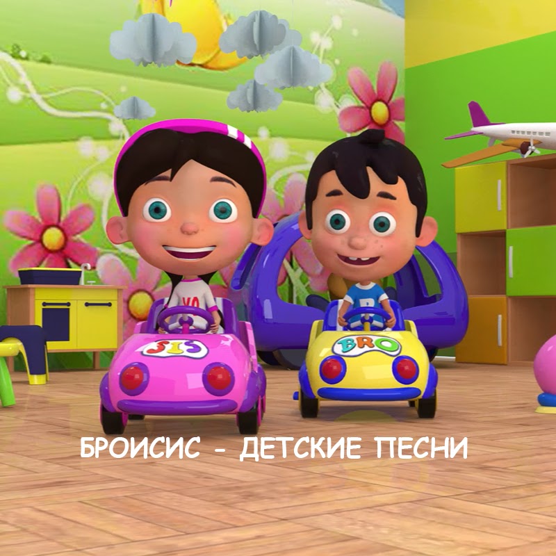Иконка канала БроиСис - Детские Песни