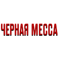 Иконка канала Черная месса