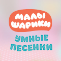 Иконка канала Малышарики. Умные песенки