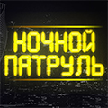 Иконка канала Ночной патруль