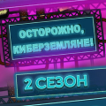 Иконка канала Осторожно, Киберземляне!