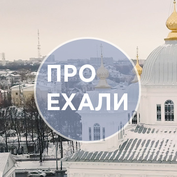 Иконка канала ПРОехали!